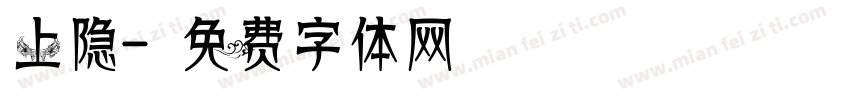 上隐字体转换