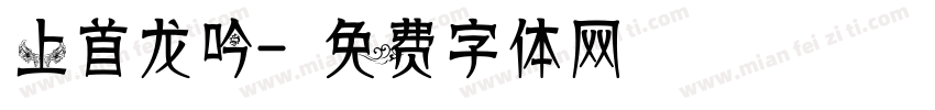 上首龙吟字体转换