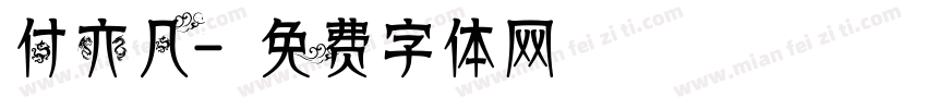 付亦凡字体转换