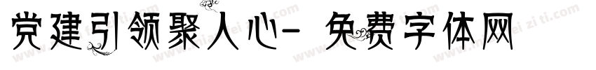 党建引领聚人心字体转换