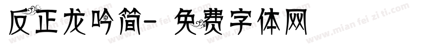 反正龙吟简字体转换