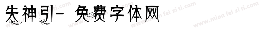 失神引字体转换