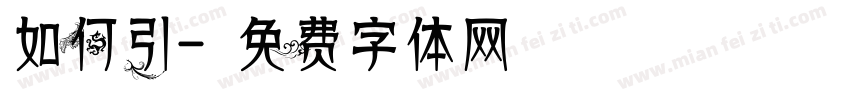 如何引字体转换