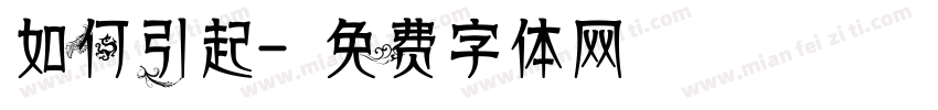 如何引起字体转换