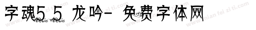 字魂55龙吟字体转换