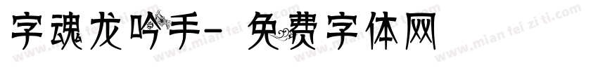 字魂龙吟手字体转换