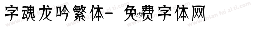 字魂龙吟繁体字体转换