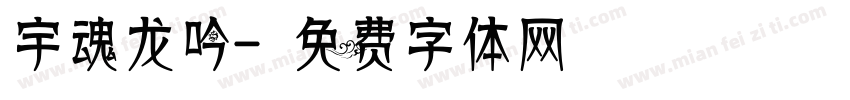 宇魂龙吟字体转换