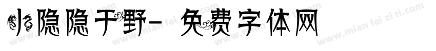 小隐隐于野字体转换