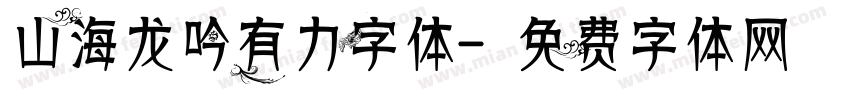 山海龙吟有力字体字体转换