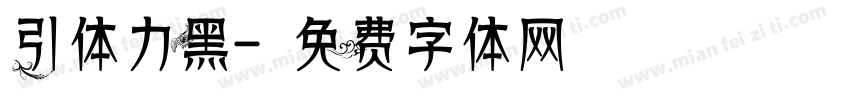引体力黑字体转换