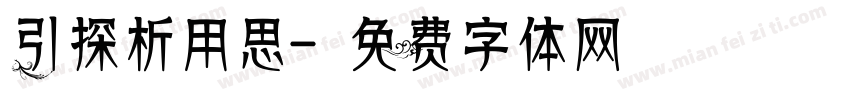 引探析用思字体转换