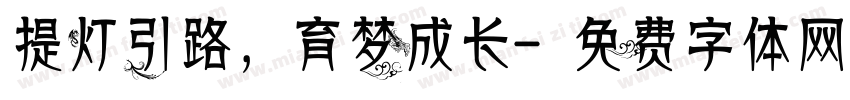 提灯引路，育梦成长字体转换
