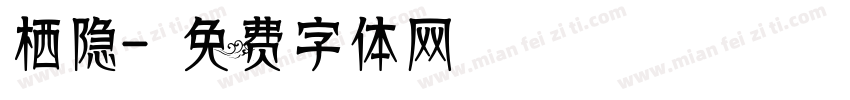 栖隐字体转换
