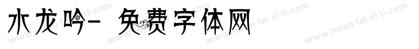 水龙吟字体转换