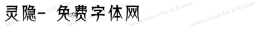 灵隐字体转换