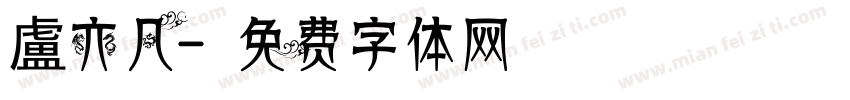 盧亦凡字体转换