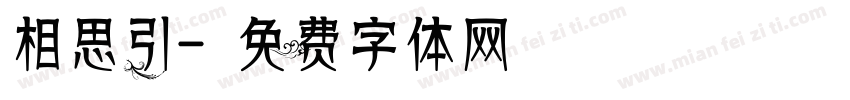 相思引字体转换