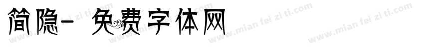 简隐字体转换
