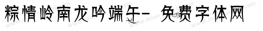粽情岭南龙吟端午字体转换