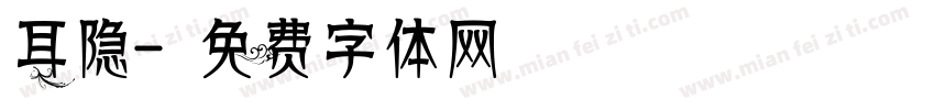 耳隐字体转换