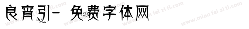 良宵引字体转换