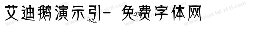 艾迪鹅演示引字体转换