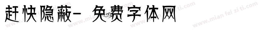 赶快隐蔽字体转换