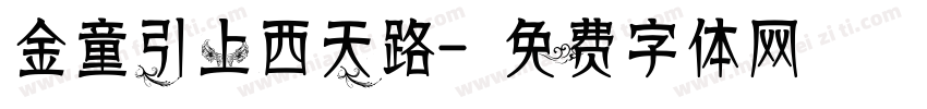 金童引上西天路字体转换