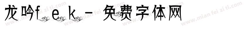 龙吟fek字体转换