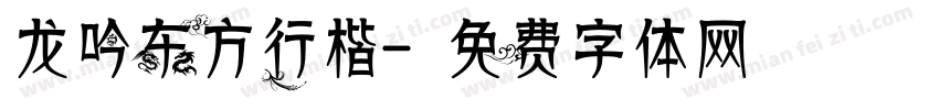 龙吟东方行楷字体转换