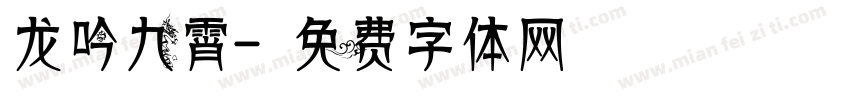龙吟九霄字体转换