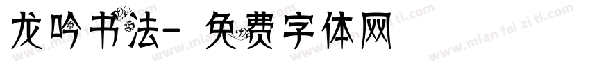 龙吟书法字体转换