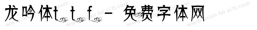 龙吟体ttf字体转换