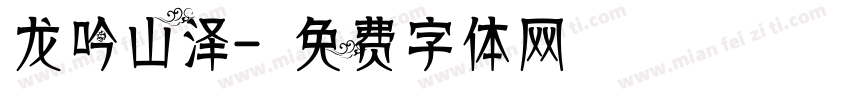 龙吟山泽字体转换
