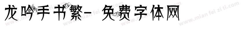 龙吟手书繁字体转换