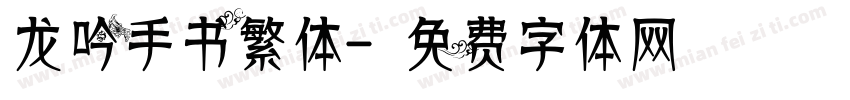 龙吟手书繁体字体转换