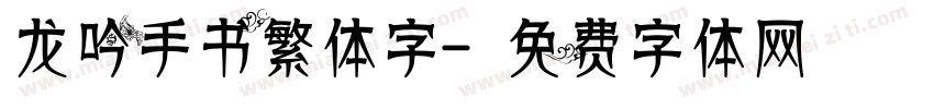 龙吟手书繁体字字体转换