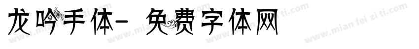 龙吟手体字体转换