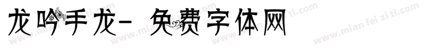龙吟手龙字体转换