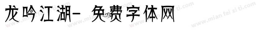 龙吟江湖字体转换