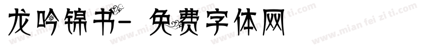 龙吟锦书字体转换