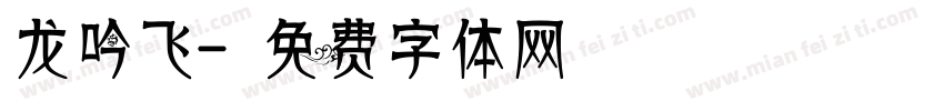 龙吟飞字体转换