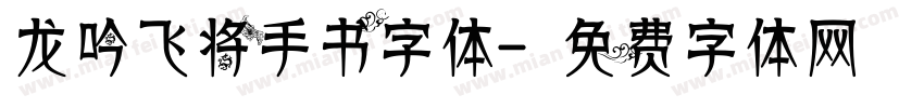 龙吟飞将手书字体字体转换