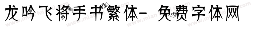 龙吟飞将手书繁体字体转换