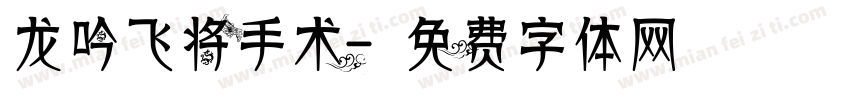 龙吟飞将手术字体转换
