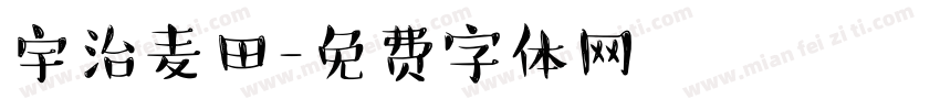 宇治麦田字体转换