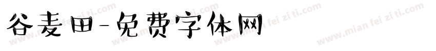 谷麦田字体转换
