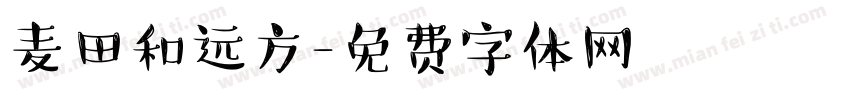 麦田和远方字体转换