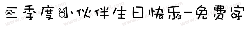 三季度小伙伴生日快乐字体转换